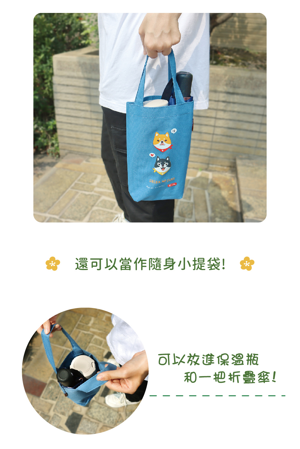 還可以當作隨身小提袋 可以放進保溫瓶 和一把折疊傘 