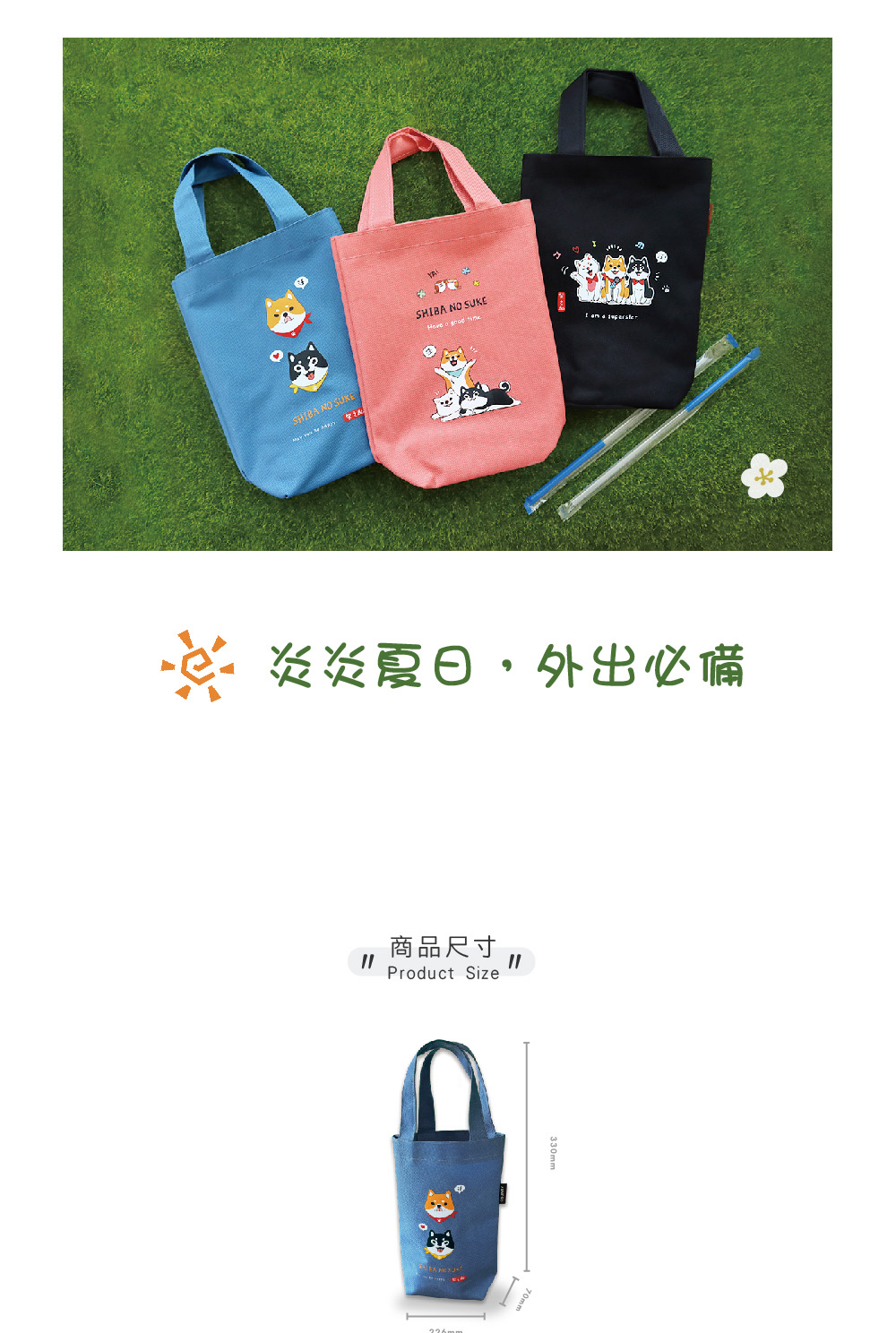 炎炎夏日,外出必備 商品尺寸 