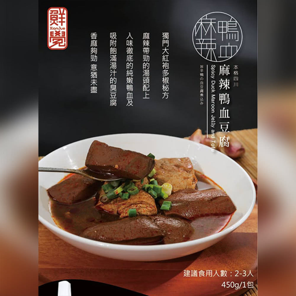 鮮覺 本格四川麻辣鴨血豆腐*10盒(450g/盒)好評推薦