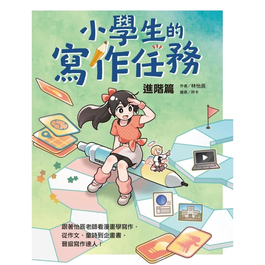 momoBOOK 小學生的寫作任務•進階篇：跟著怡辰老師看漫