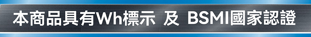 本商品具有Wh標示 及 BSMI國家認證