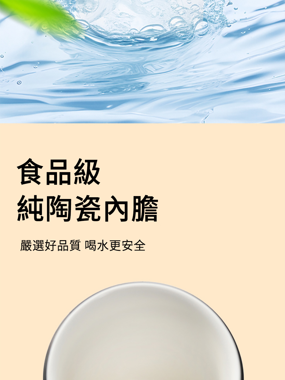 食品級 純陶瓷內膽 嚴選好品質 喝水更安全 