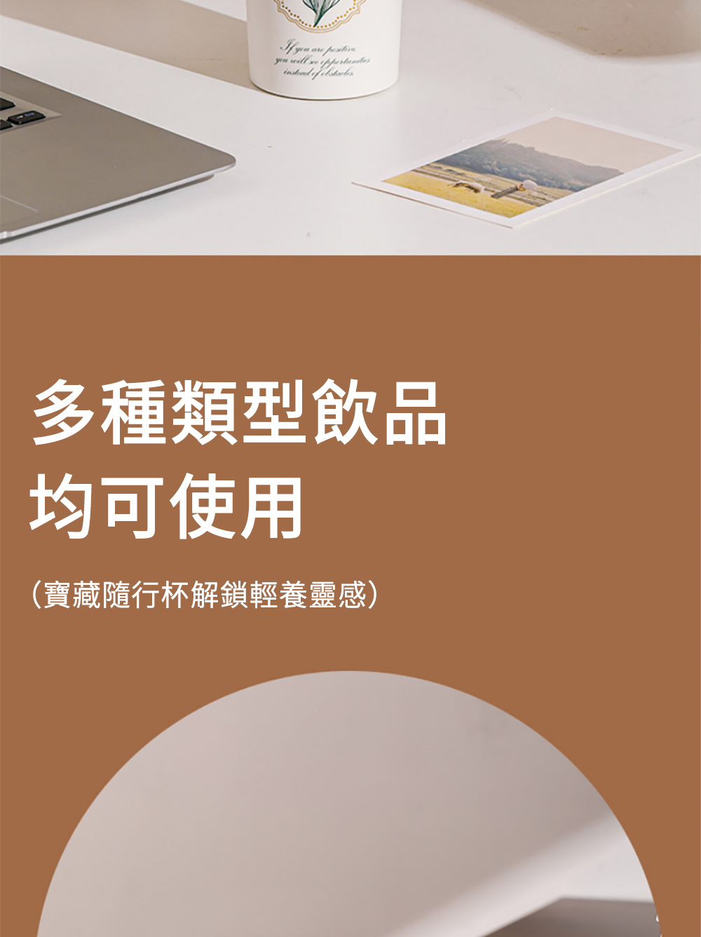 多種類型飲品 均可使用 寶藏隨行杯解鎖輕養靈感 