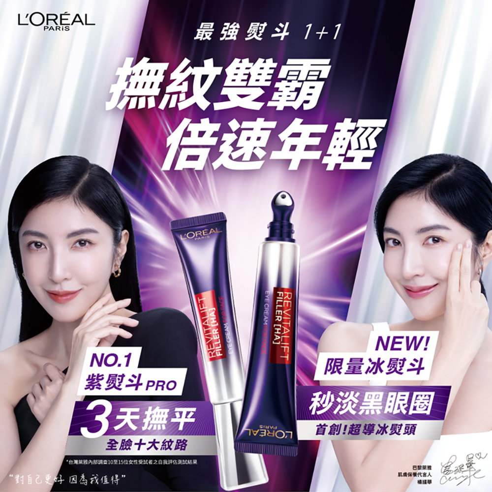 LOREAL Paris 巴黎萊雅 撫紋雙霸超強紫熨斗1+1