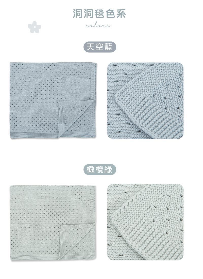 洞洞毯色系 天空藍 橄欖綠 