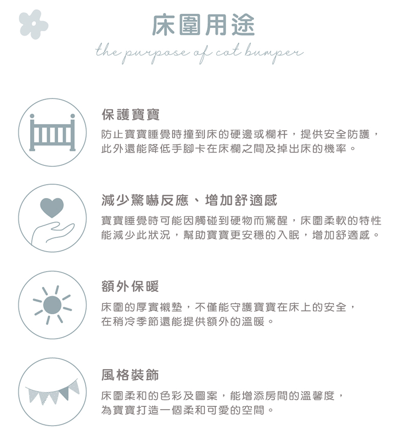 防止寶寶睡覺時撞到床的硬邊或欄杆,提供安全防護,