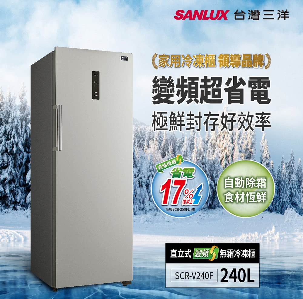 SANLUX 台灣三洋 240L直立式變頻冷凍櫃(SCR-V