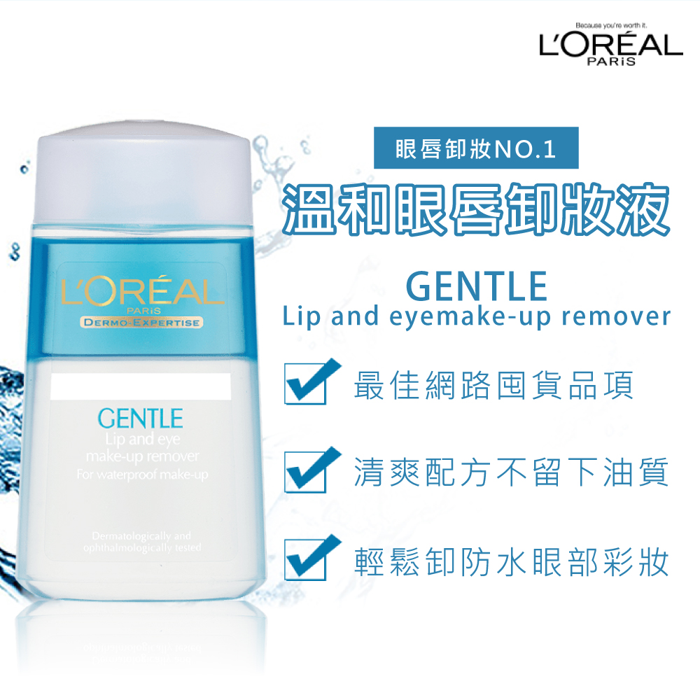 LOREAL Paris 巴黎萊雅 溫和眼唇卸妝液125ml