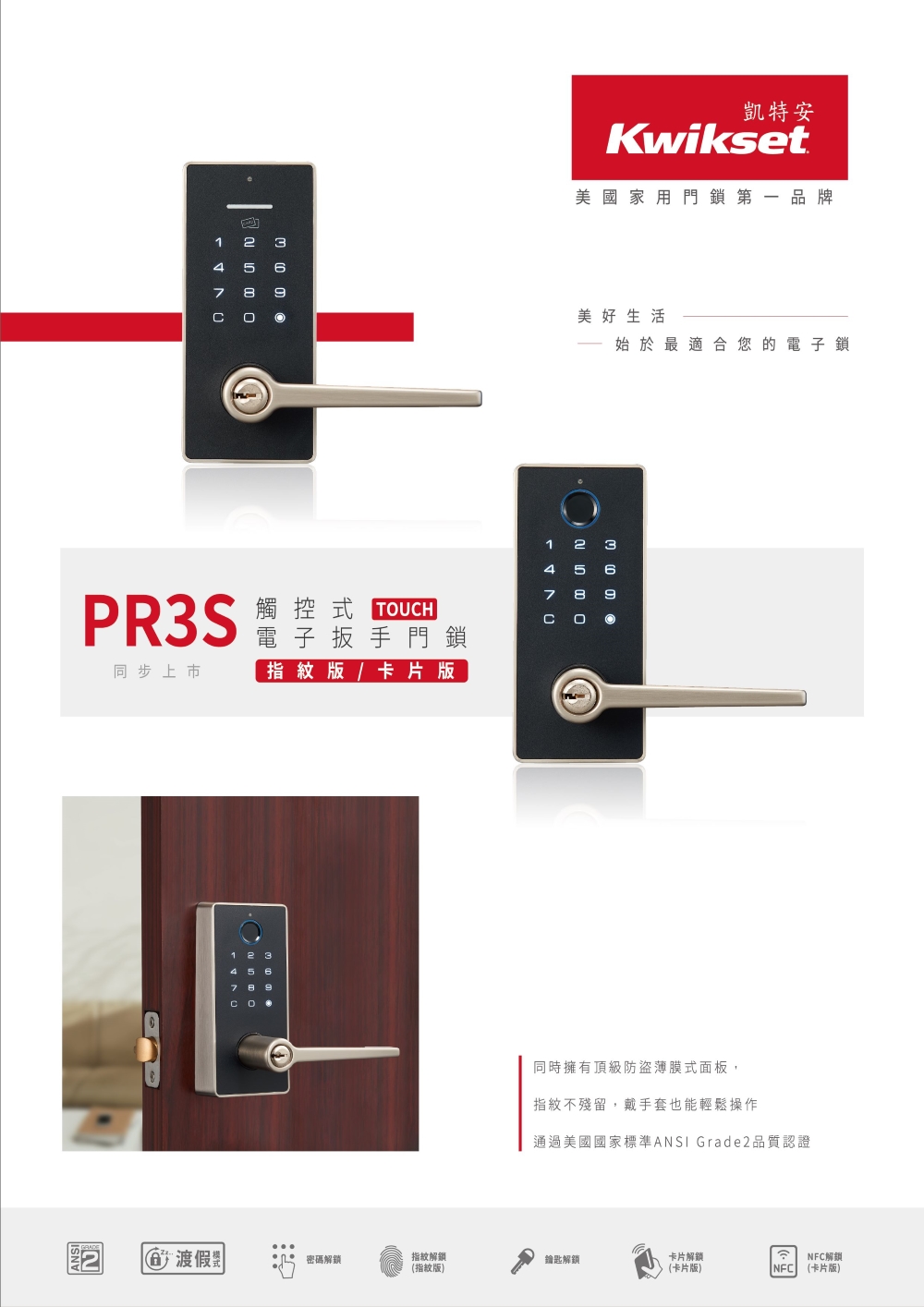 Kwikset 凱特安 PR3S觸控式電子扳手門鎖-指紋版 