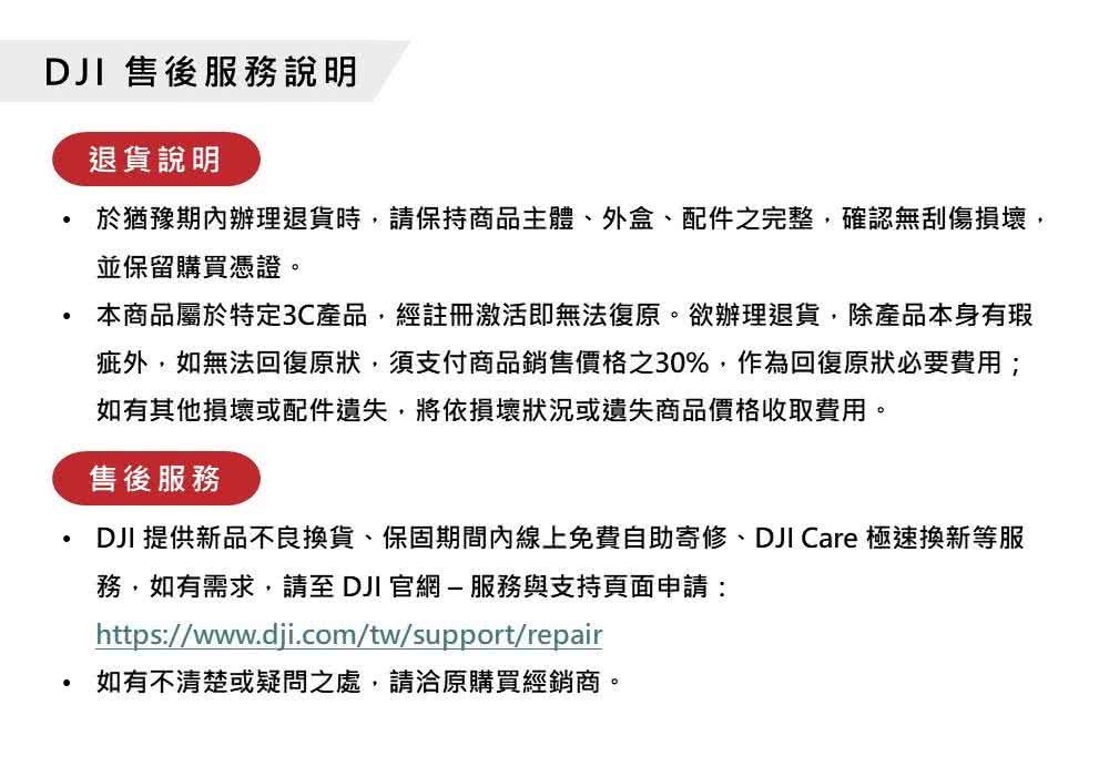 DJI 提供新品不良換貨、保固期間內線上免費自助寄修、DJI Care 極速換新等服