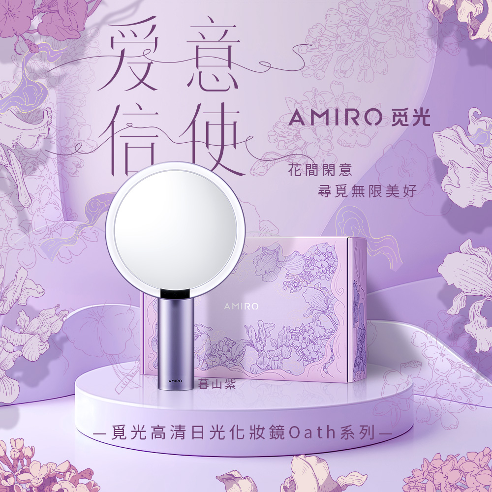 AMIRO Oath自動感光LED化妝鏡-愛意信使禮盒-暮山