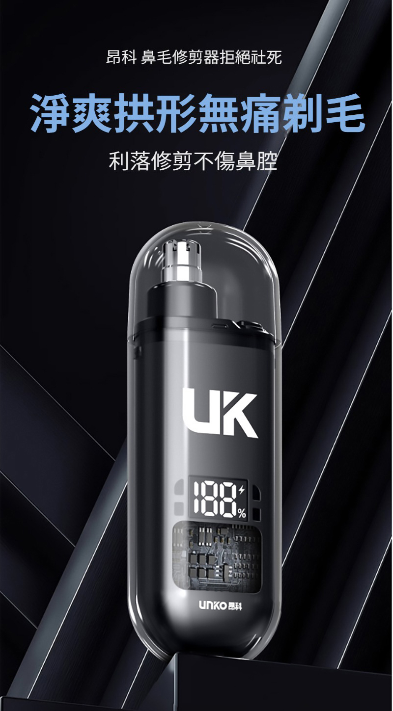 昂科 鼻毛修剪器拒絕社死 淨爽拱形無痛剃毛 利落修剪不傷鼻腔 UNKO 科 