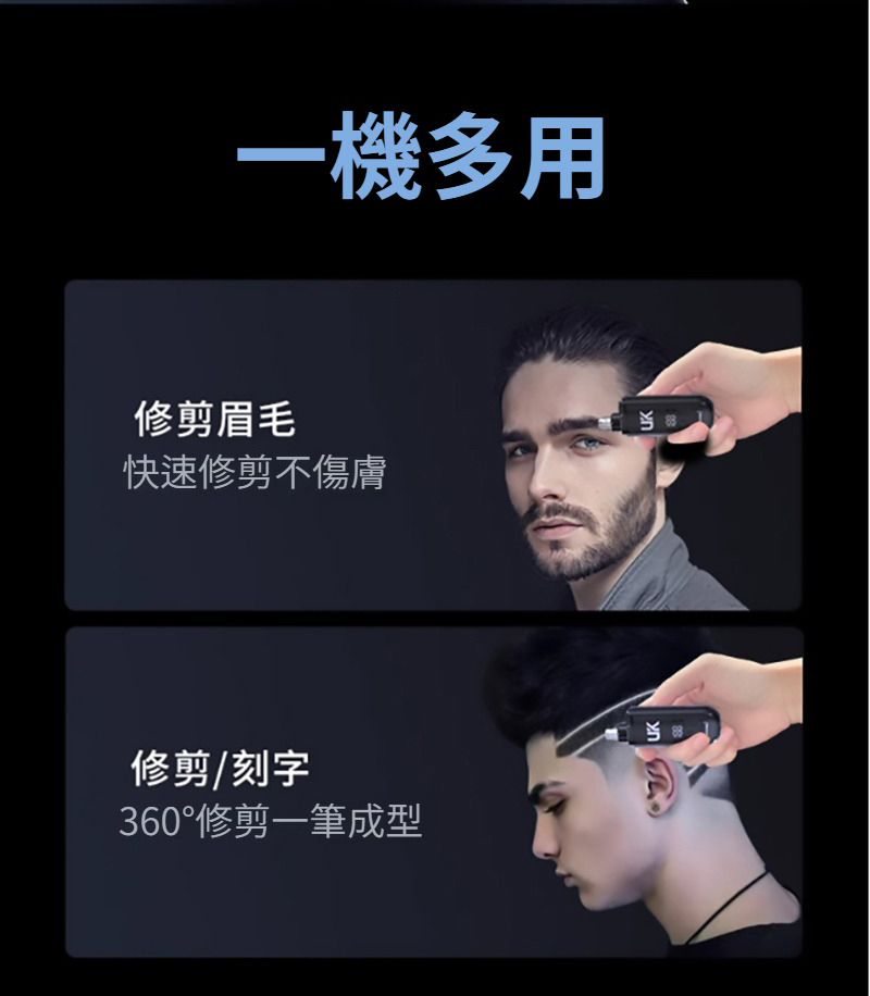 一機多用 修剪眉毛 快速修剪不傷膚 修剪刻字 360修剪一筆成型 