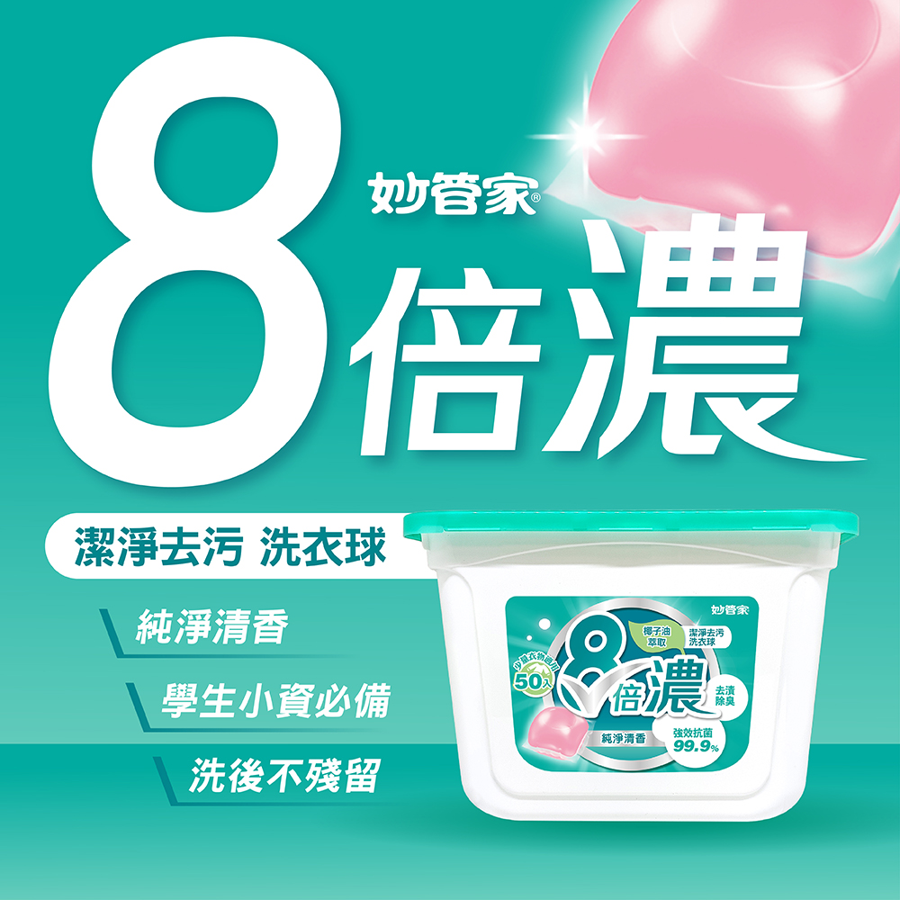 妙管家 8倍濃洗衣球-純淨清香-50顆x4盒 共200顆(抗