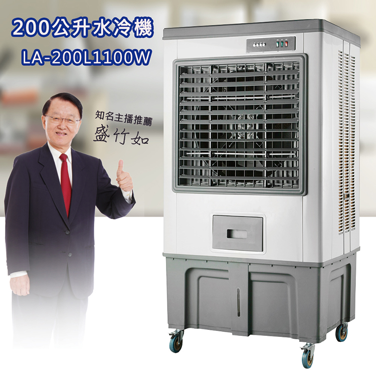 LAPOLO 颶風200公升製冷水冷扇(LA-200L110