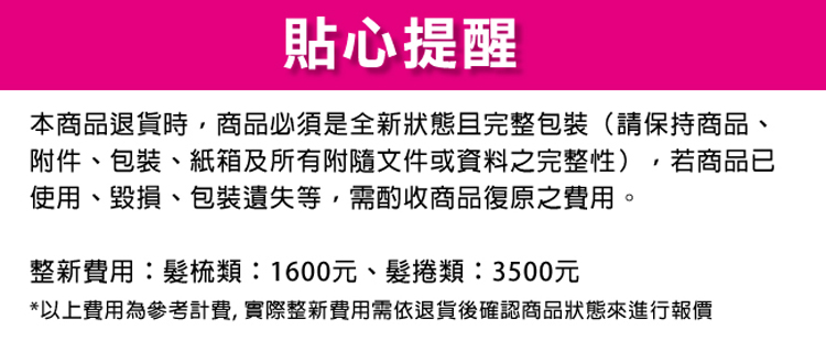 以上費用為參考計費,實際整新費用需依退貨後確認商品狀態來進行報價