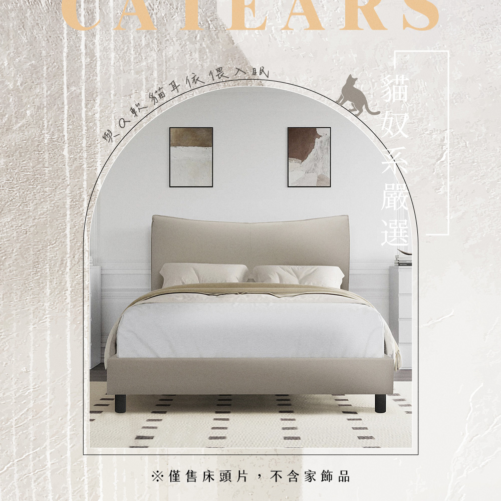 IHouse 半月貓耳朵 雙人5尺-房間兩件組/床組(貓抓皮