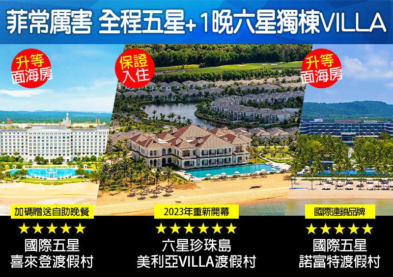 好饗趣旅遊/保證出團10-2025年1月出發 直飛富國島奢華