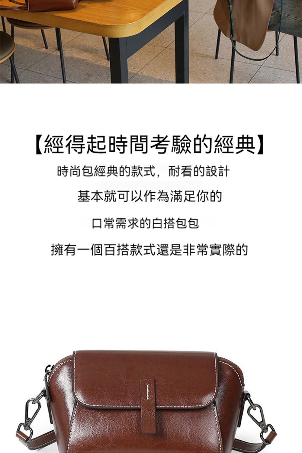 經得起時間考驗的經典 時尚包經典的款式,耐看的設計 基本就可以作為滿足你的 口常需求的白搭包包 擁有一個百搭款式還是非常實際的 