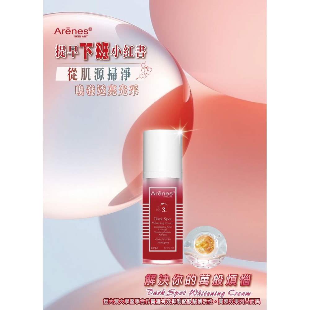 Arenes 提早下班小紅書*1瓶(35ml/瓶)品牌優惠