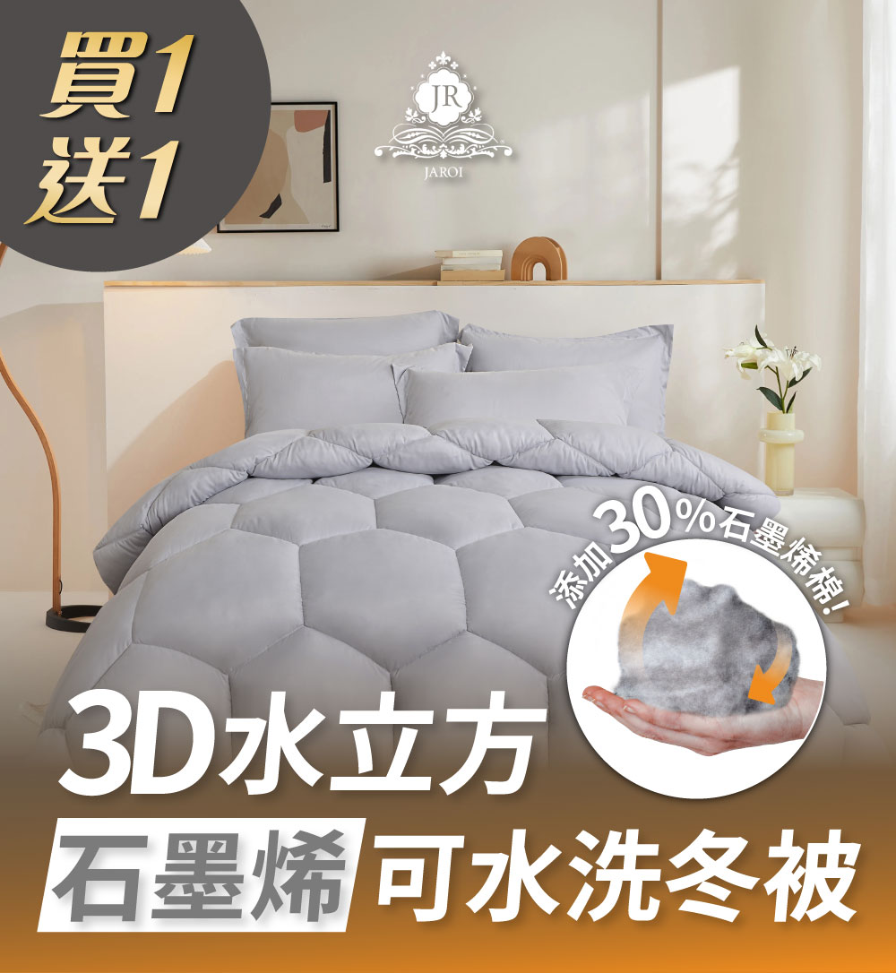 JAROI 3D水立方石墨烯可水洗冬被(買一送一/健康被/被