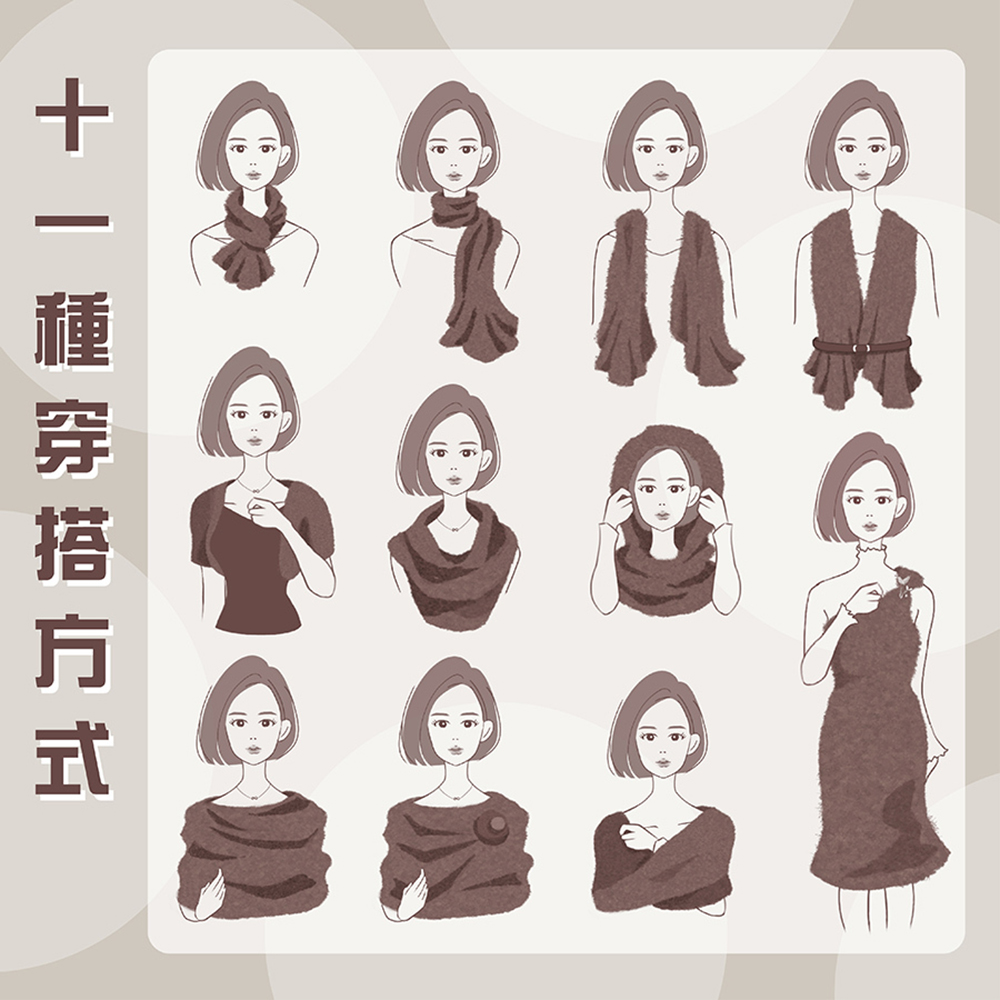 十一種穿搭方式 