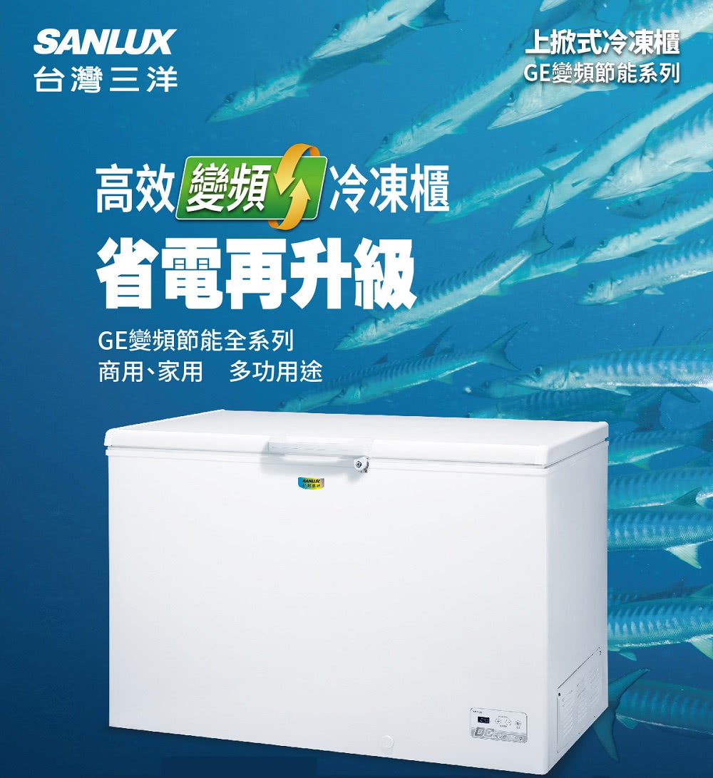 SANLUX 台灣三洋 332L上掀式變頻冷凍櫃(SCF-V