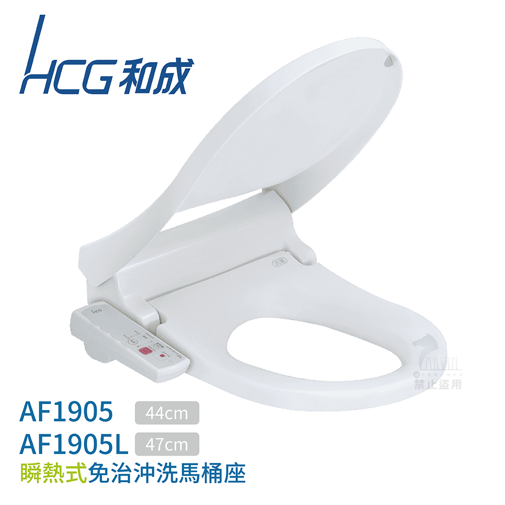 HCG 和成 瞬熱式 免治馬桶座 不含安裝(AF1905 /