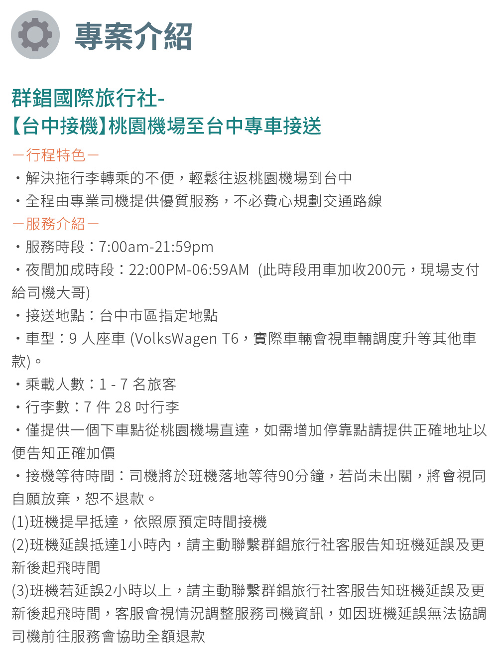 群錩國際旅行社 台中接機 桃園機場至台中專車接送折扣推薦