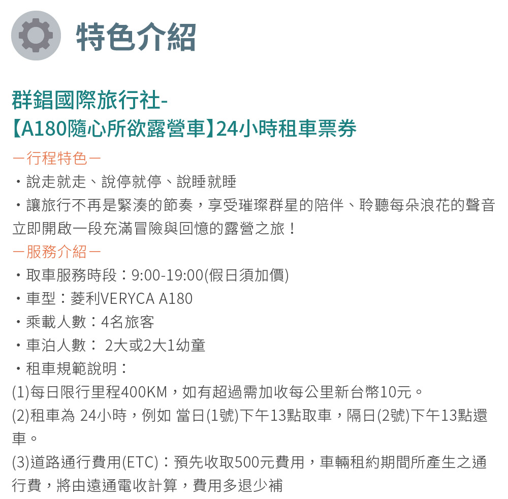 群錩國際旅行社 A180隨心所欲露營車 24小時租車票券折扣