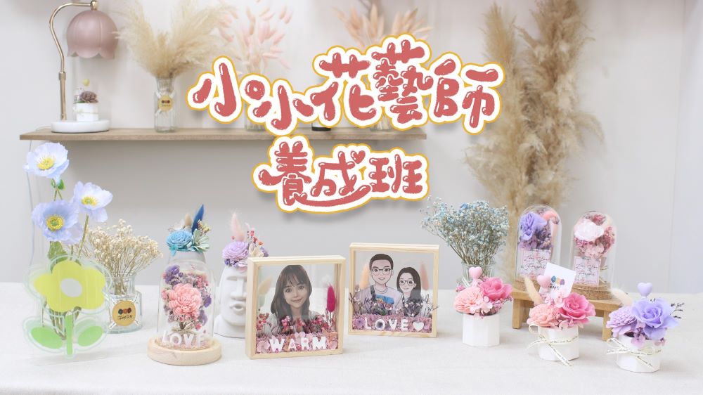 【815兒童潛能開發中心】許願瓶永生花束(小小花藝師養成班)