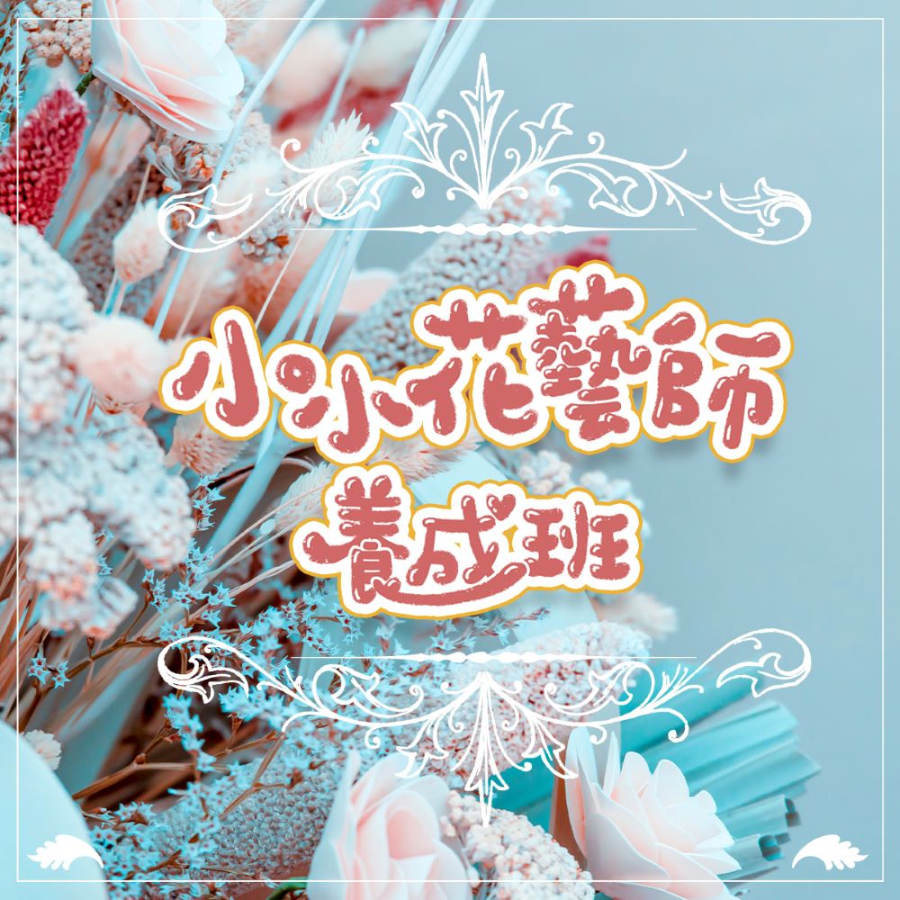 【815兒童潛能開發中心】許願瓶永生花束(小小花藝師養成班)
