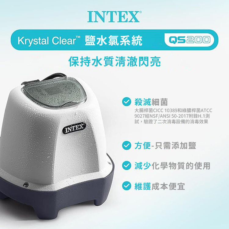 INTEX 游泳池配件-水質過濾器-Krystal透明鹽水氯