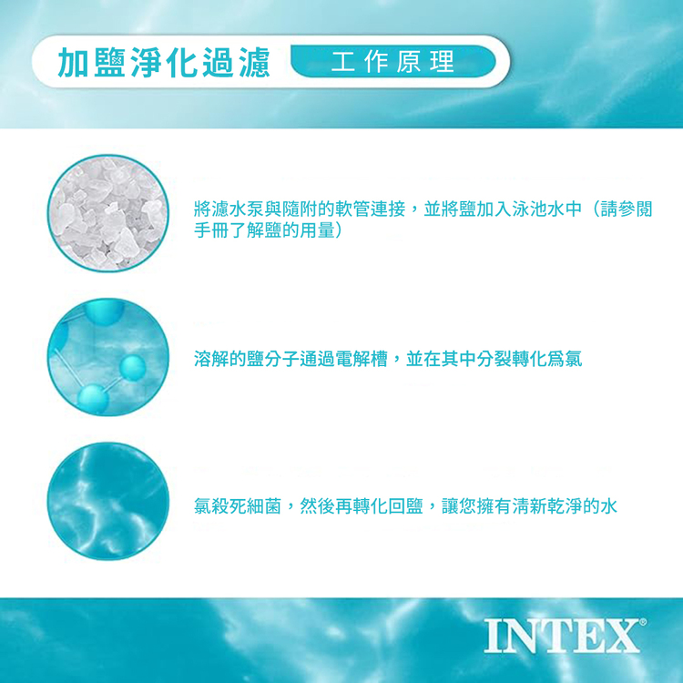 INTEX 游泳池配件-水質過濾器-Krystal透明鹽水氯