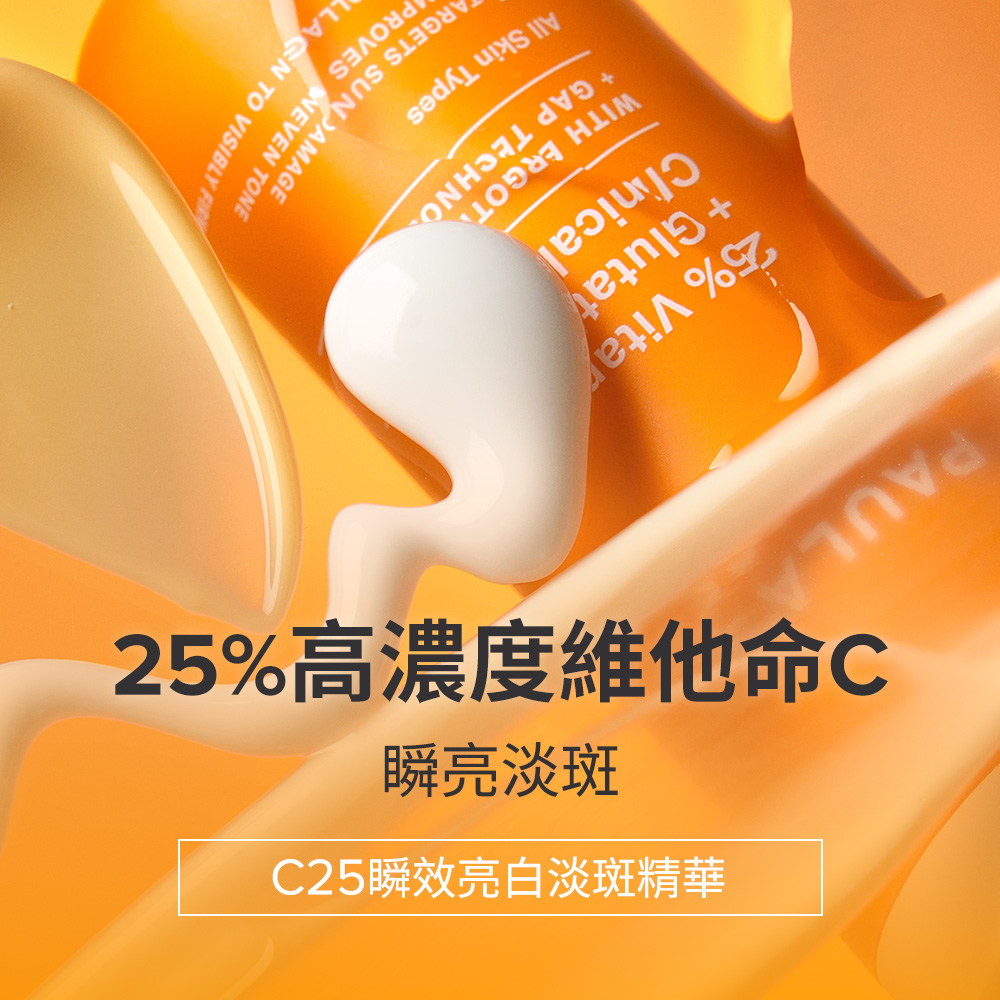 C25瞬效亮白淡斑精華 瞬亮淡斑 25%高濃度維他命C 