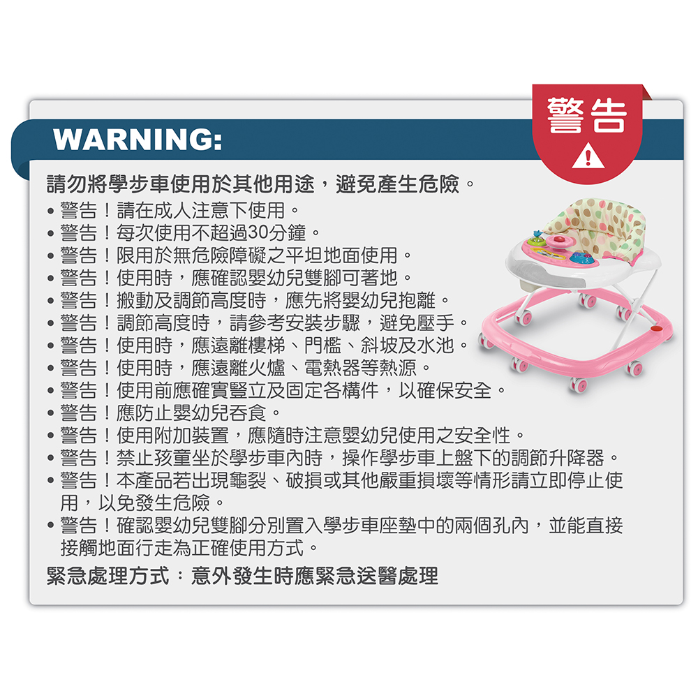 警告禁止孩童坐於學步車內時,操作學步車上盤下的調節升降器。