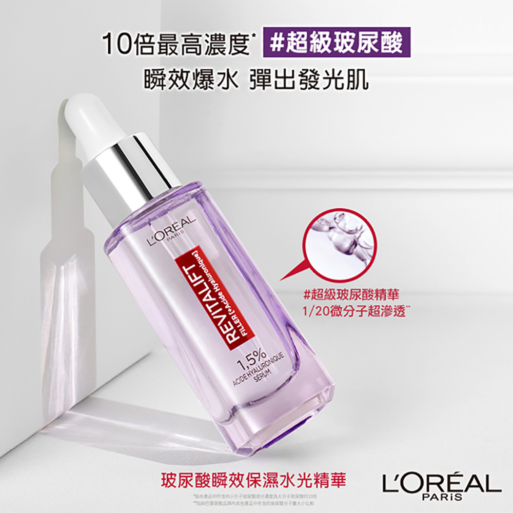 LOREAL Paris 巴黎萊雅 玻尿酸瞬效保濕水光精華3