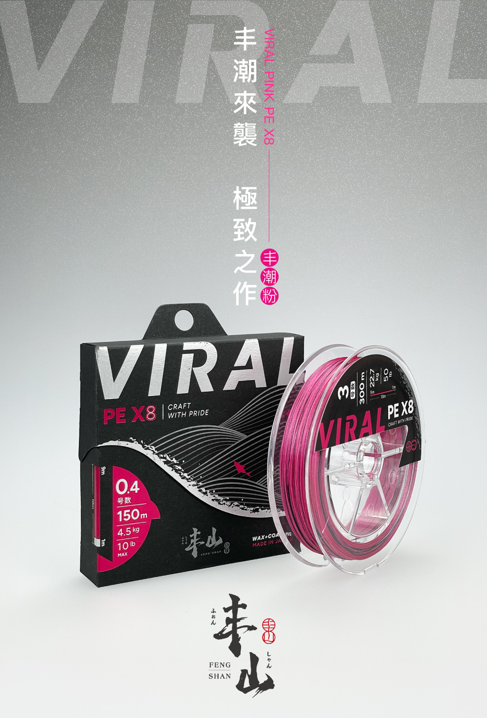 FENGSHAN 丰山 丰潮粉 PE線 VIRAL PINK