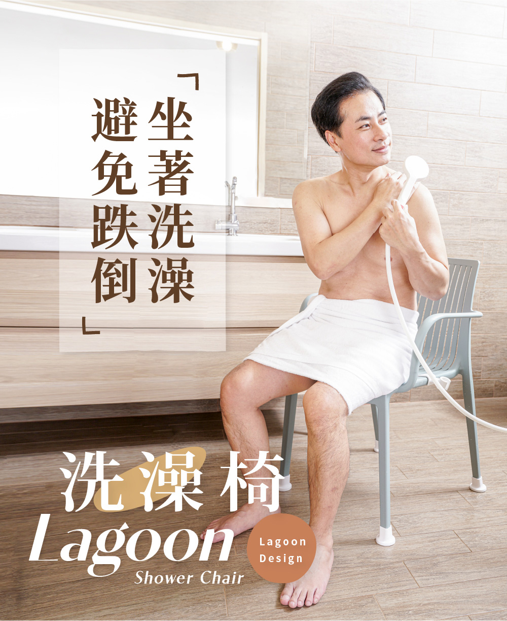 Lagoon 洗澡椅(附蓮蓬頭架/盥洗用品盒 安全靠背/扶手