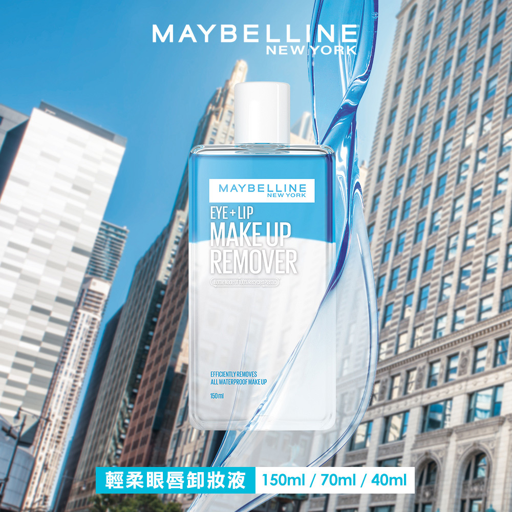 MAYBELLINE 媚比琳 重量囤貨組 輕柔眼唇卸妝液/高