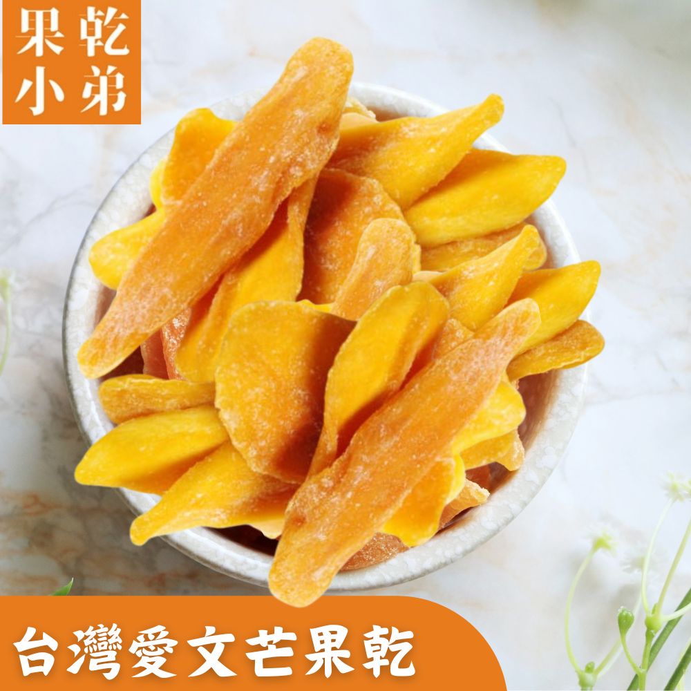 果乾 小弟 台灣愛文芒果乾 