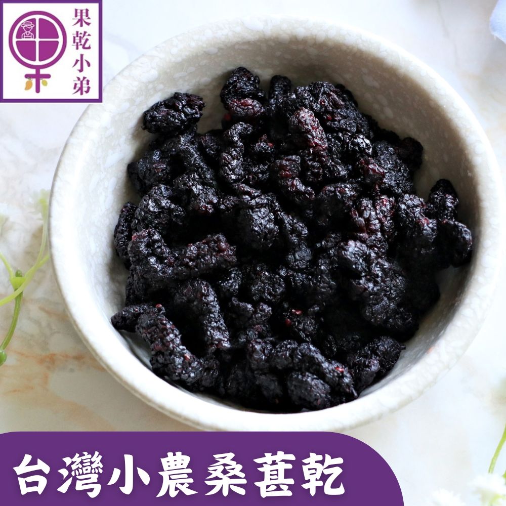 果乾小弟 台灣小農桑葚乾 