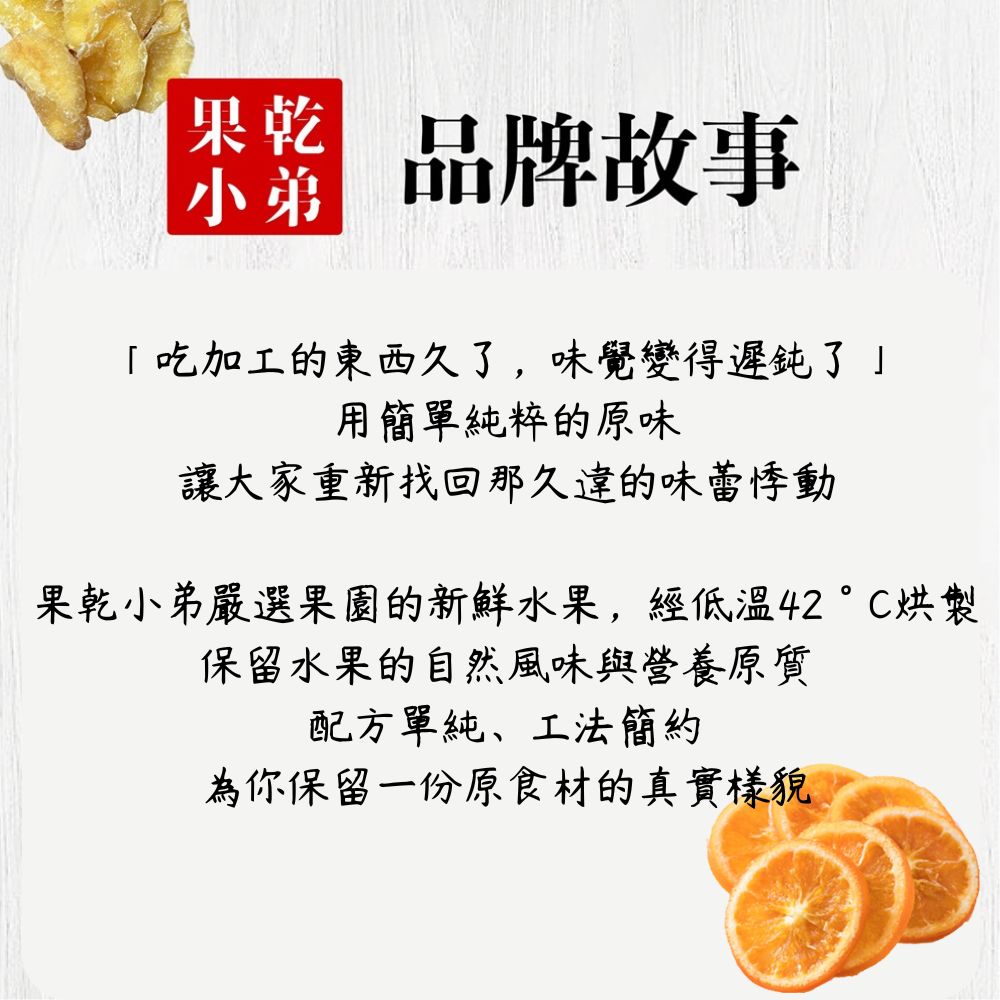 果乾小弟嚴選果園的新鮮水果,經低溫42C烘製