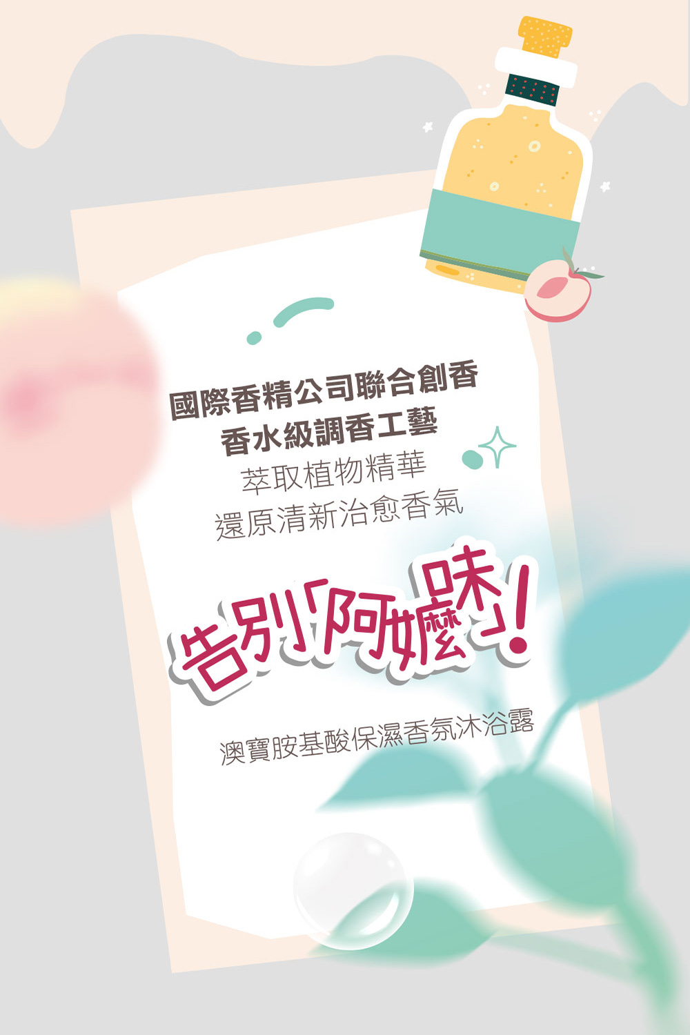 澳寶胺基酸保濕香氛沐浴露