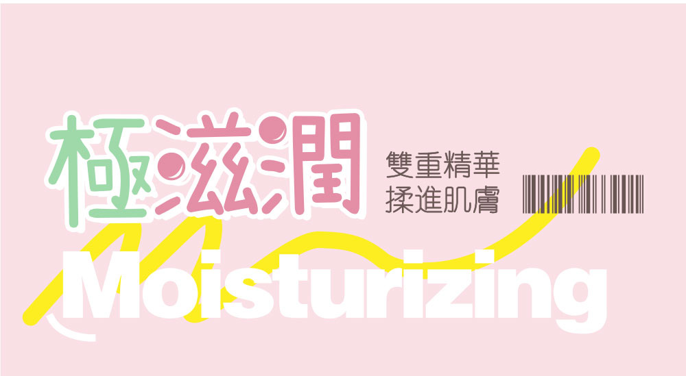 極滋潤 雙重精華 揉進肌膚 