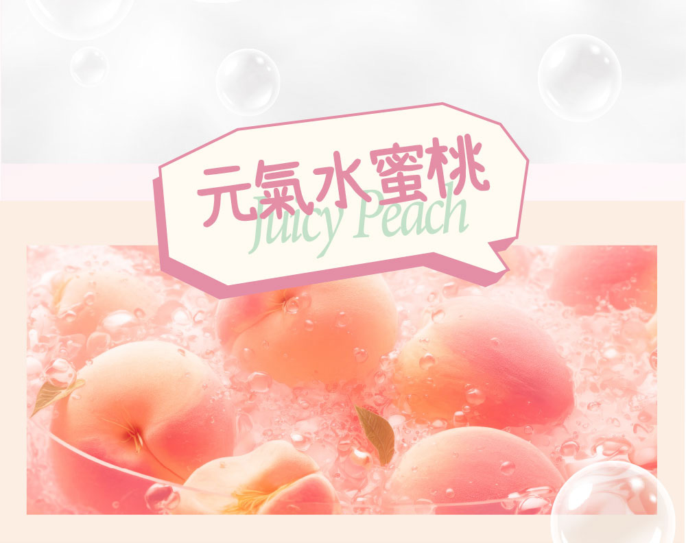 元氣水蜜桃 