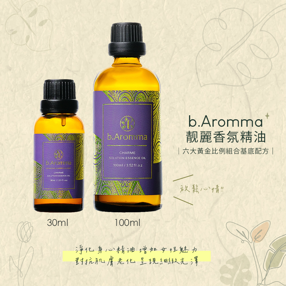 b.Aromma貝羅馬 靓麗香氛精油30ml(按摩精油 香氛