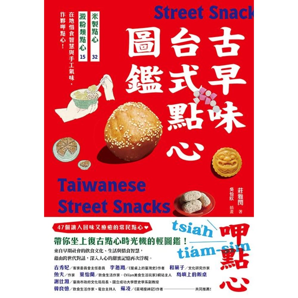 momoBOOK 古早味台式點心圖鑑：米製點心、澱粉類點心，