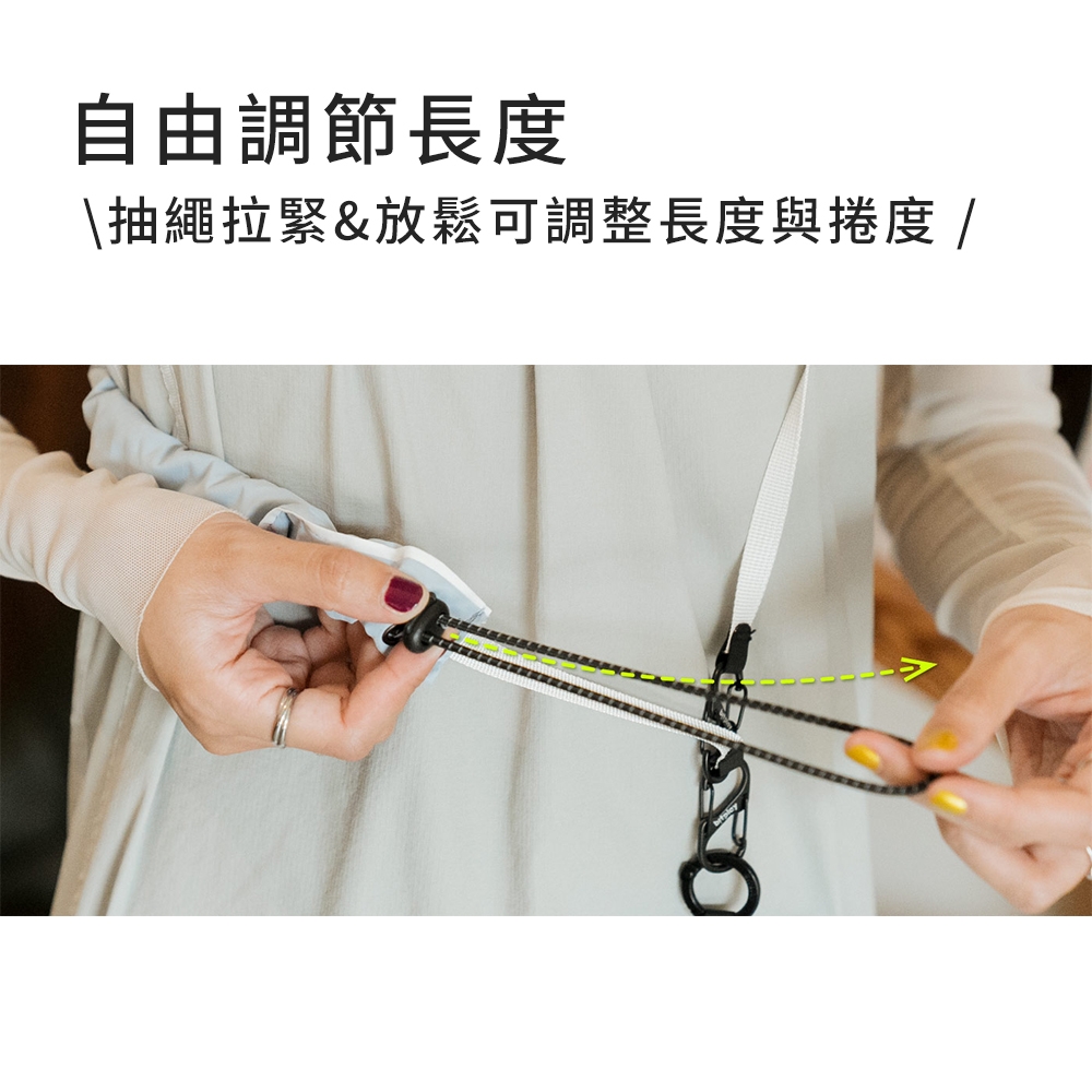 自由調節長度 抽繩拉緊放鬆可調整長度與捲度