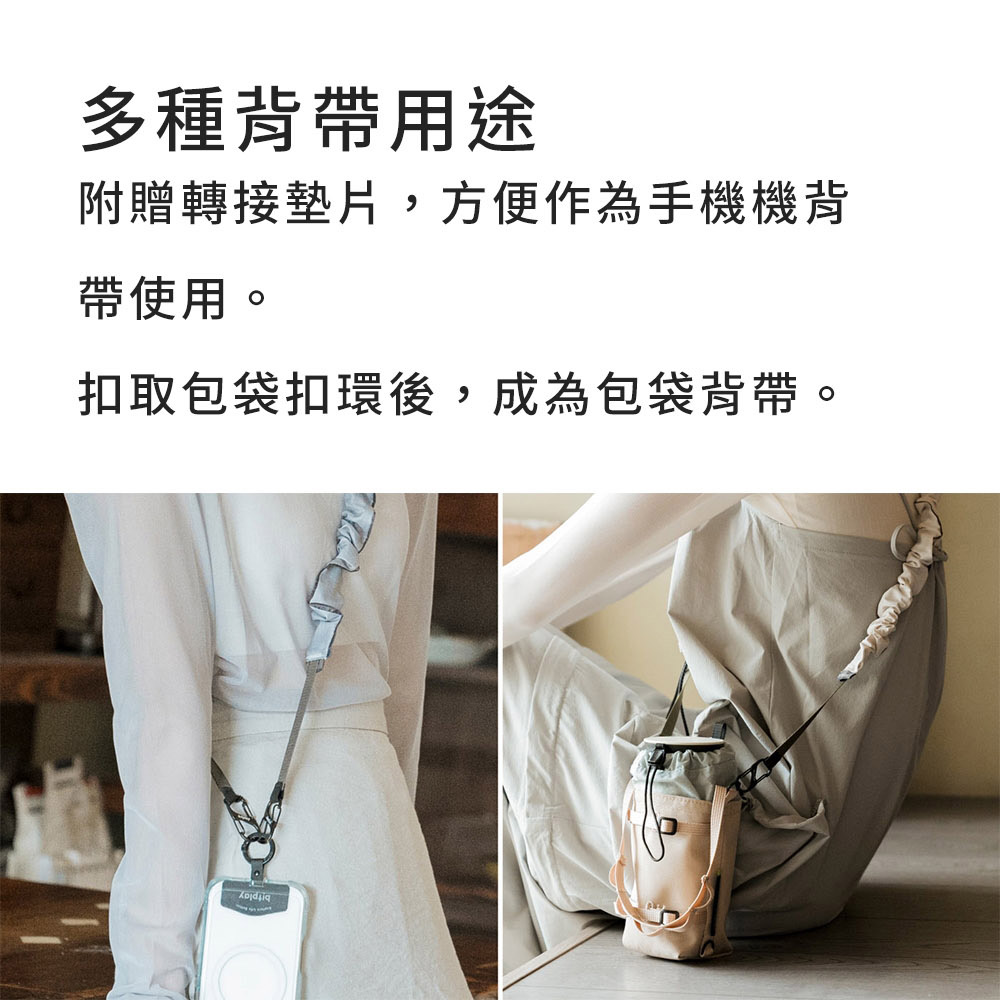 多種背帶用途 附贈轉接墊片,方便作為手機機背 帶使用。 扣取包袋扣環後,成為包袋背帶。